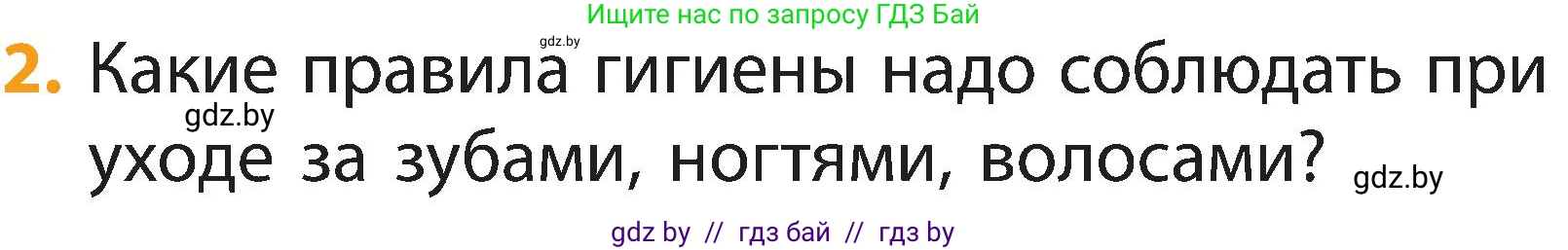 Человек и мир, 2 класс Учебник, авторы: Трафимова Галина Владимировна, Трафимов Сергей Анатольевич, издательство Академия образования, Минск, 2024, страница 122, номер 2, Условие