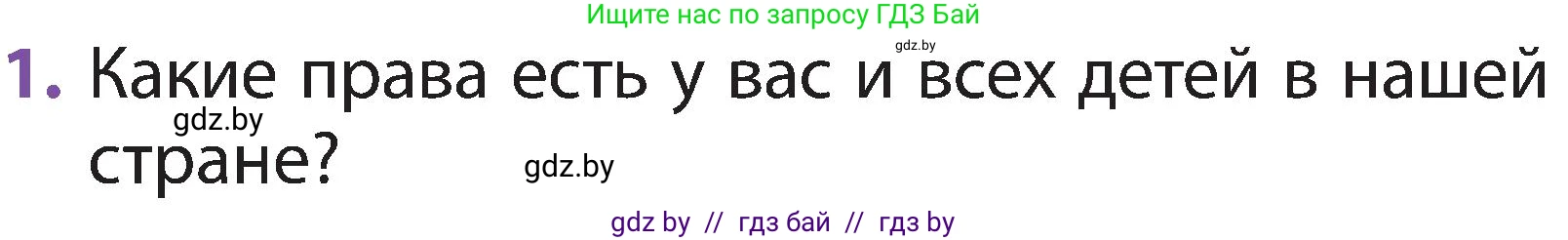 Человек и мир, 2 класс Учебник, авторы: Трафимова Галина Владимировна, Трафимов Сергей Анатольевич, издательство Академия образования, Минск, 2024, страница 132, номер 1, Условие