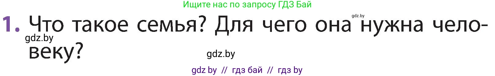 Человек и мир, 2 класс Учебник, авторы: Трафимова Галина Владимировна, Трафимов Сергей Анатольевич, издательство Академия образования, Минск, 2024, страница 135, номер 1, Условие
