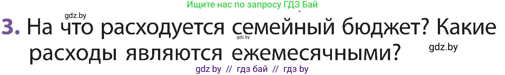 Человек и мир, 2 класс Учебник, авторы: Трафимова Галина Владимировна, Трафимов Сергей Анатольевич, издательство Академия образования, Минск, 2024, страница 139, номер 3, Условие