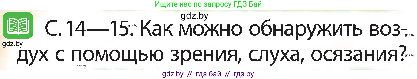 Человек и мир, 2 класс Учебник, авторы: Трафимова Галина Владимировна, Трафимов Сергей Анатольевич, издательство Академия образования, Минск, 2024, страница 14, номер 3, Условие