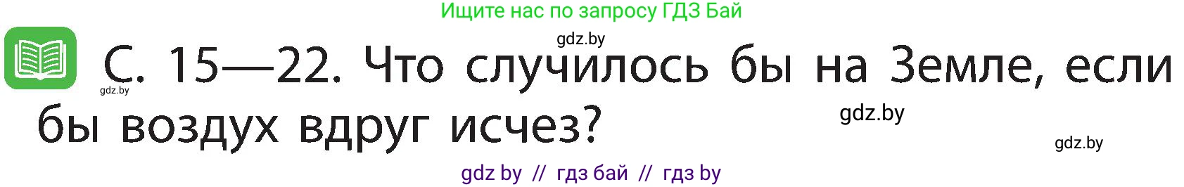 Человек и мир, 2 класс Учебник, авторы: Трафимова Галина Владимировна, Трафимов Сергей Анатольевич, издательство Академия образования, Минск, 2024, страница 18, номер 3, Условие