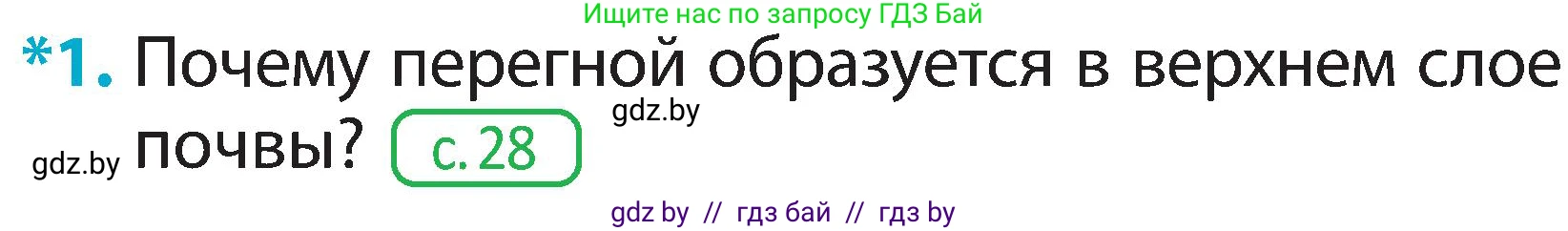 Человек и мир, 2 класс Учебник, авторы: Трафимова Галина Владимировна, Трафимов Сергей Анатольевич, издательство Академия образования, Минск, 2024, страница 33, номер 1, Условие