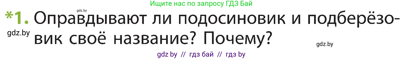 Человек и мир, 2 класс Учебник, авторы: Трафимова Галина Владимировна, Трафимов Сергей Анатольевич, издательство Академия образования, Минск, 2024, страница 76, номер 1, Условие
