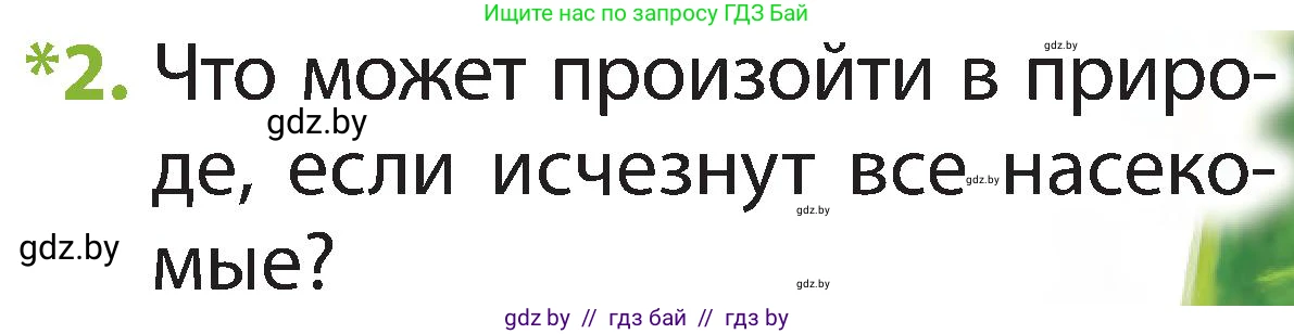 Человек и мир, 2 класс Учебник, авторы: Трафимова Галина Владимировна, Трафимов Сергей Анатольевич, издательство Академия образования, Минск, 2024, страница 81, номер 2, Условие