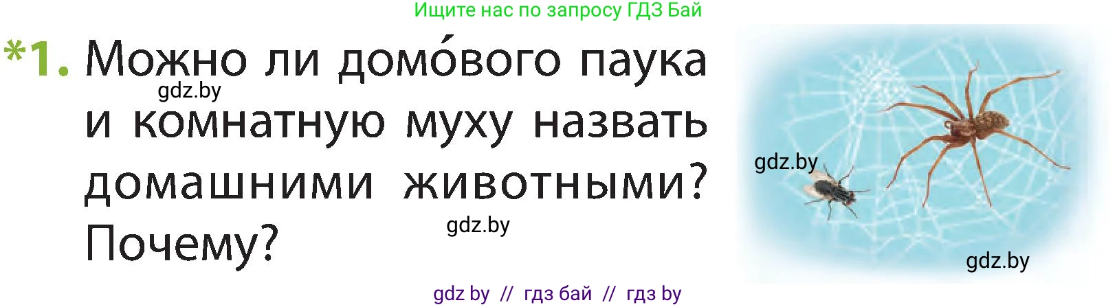 Человек и мир, 2 класс Учебник, авторы: Трафимова Галина Владимировна, Трафимов Сергей Анатольевич, издательство Академия образования, Минск, 2024, страница 106, номер 1, Условие