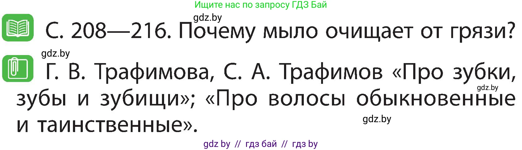Человек и мир, 2 класс Учебник, авторы: Трафимова Галина Владимировна, Трафимов Сергей Анатольевич, издательство Академия образования, Минск, 2024, страница 122, номер 3, Условие