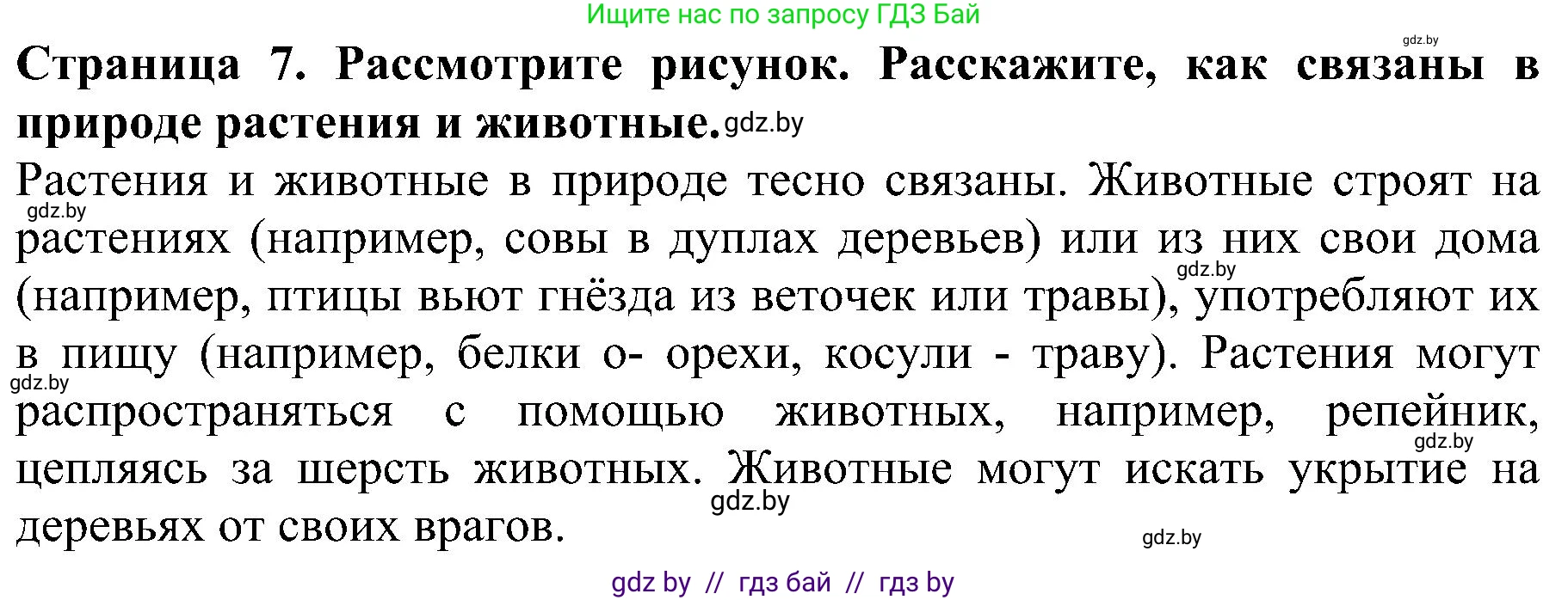 Человек и мир, 2 класс Учебник, авторы: Трафимова Галина Владимировна, Трафимов Сергей Анатольевич, издательство Академия образования, Минск, 2024, страница 7, номер 3, Решение