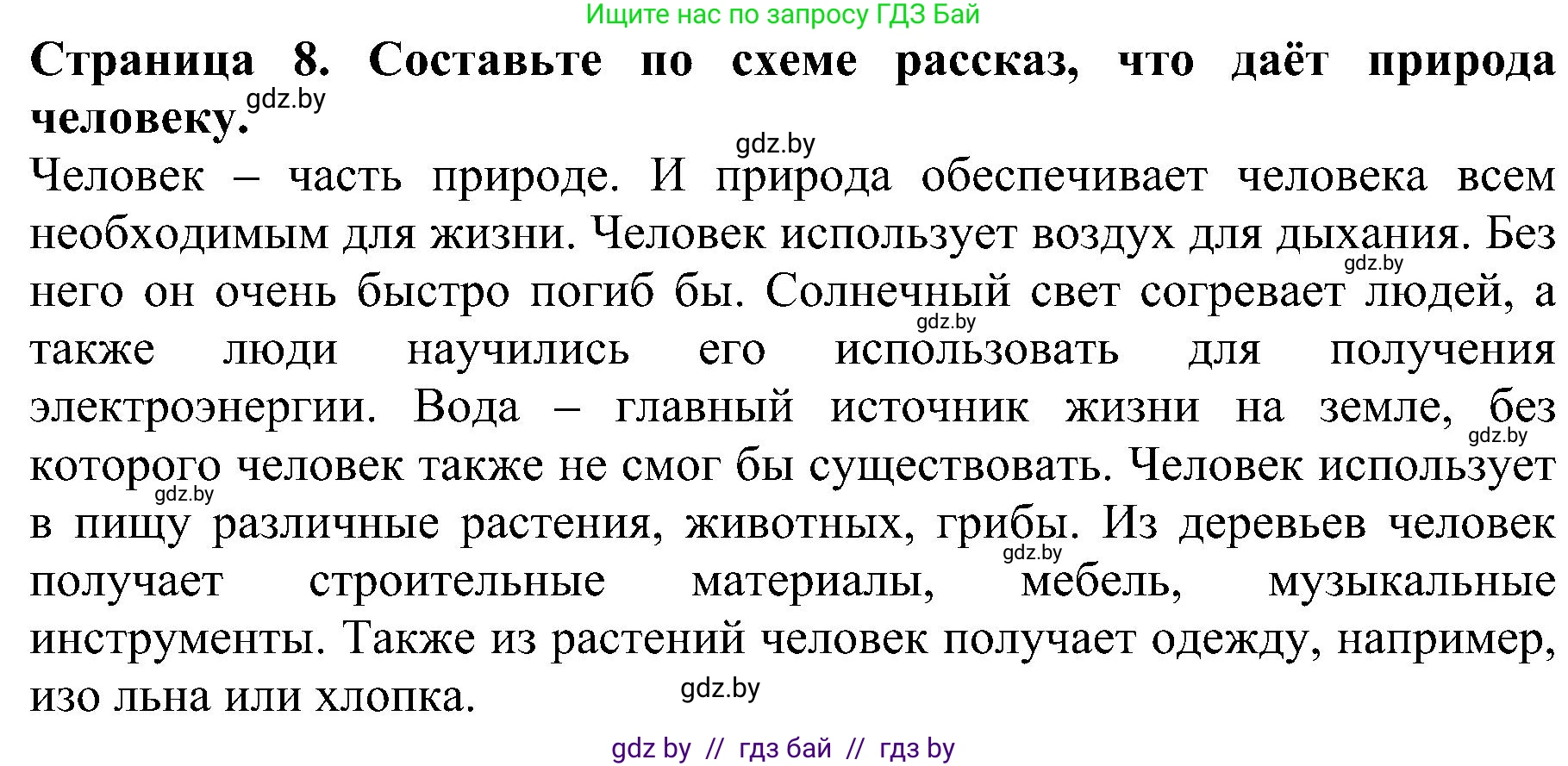 Человек и мир, 2 класс Учебник, авторы: Трафимова Галина Владимировна, Трафимов Сергей Анатольевич, издательство Академия образования, Минск, 2024, страница 8, номер 5, Решение