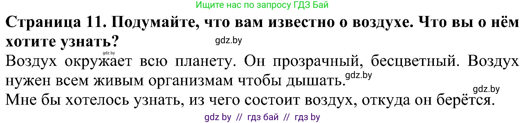 Человек и мир, 2 класс Учебник, авторы: Трафимова Галина Владимировна, Трафимов Сергей Анатольевич, издательство Академия образования, Минск, 2024, страница 11, номер 1, Решение