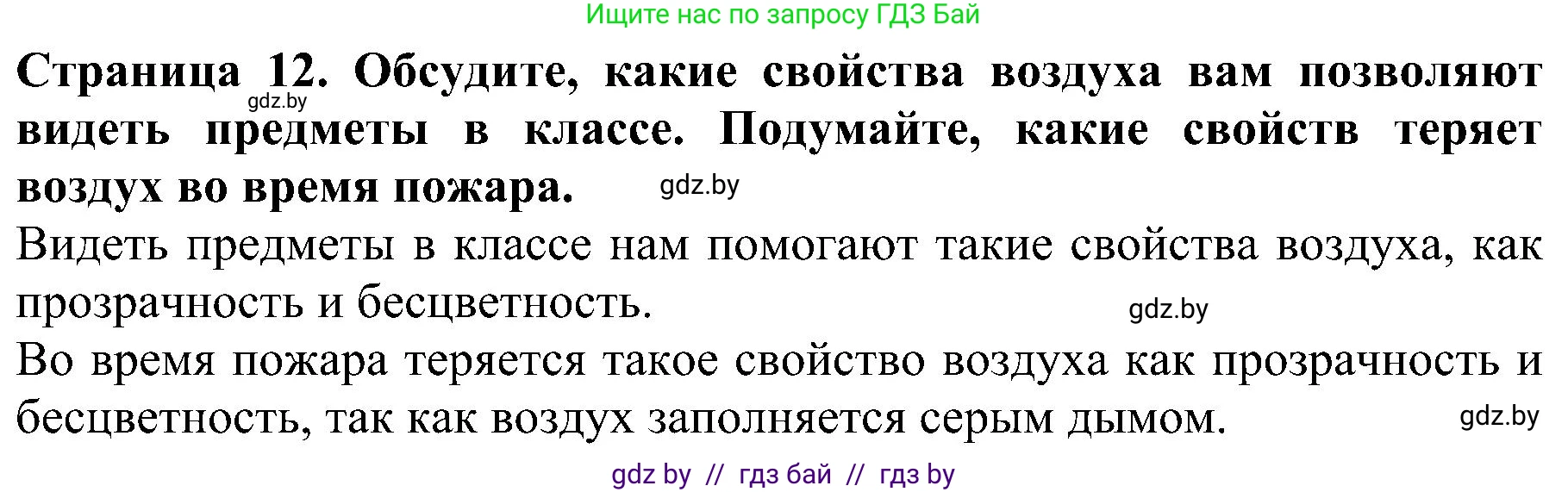 Человек и мир, 2 класс Учебник, авторы: Трафимова Галина Владимировна, Трафимов Сергей Анатольевич, издательство Академия образования, Минск, 2024, страница 12, номер 4, Решение
