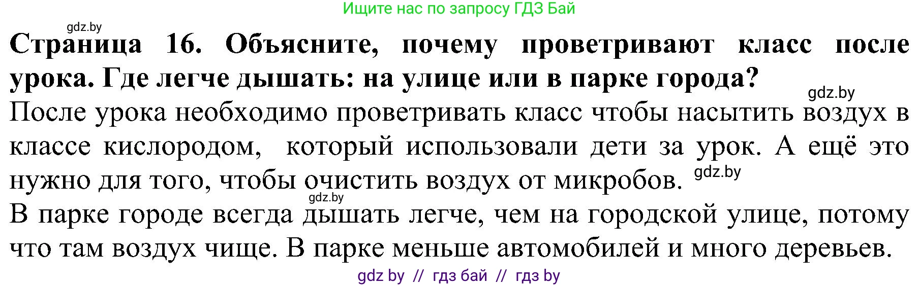 Человек и мир, 2 класс Учебник, авторы: Трафимова Галина Владимировна, Трафимов Сергей Анатольевич, издательство Академия образования, Минск, 2024, страница 16, номер 3, Решение