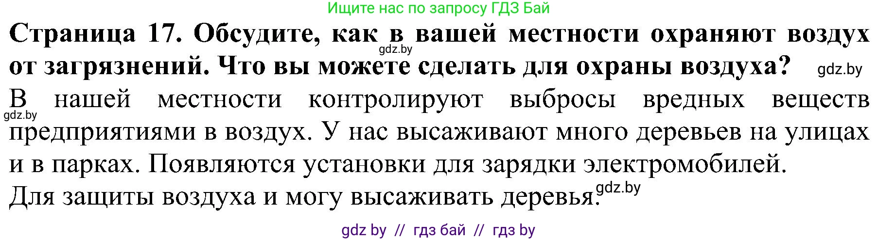 Человек и мир, 2 класс Учебник, авторы: Трафимова Галина Владимировна, Трафимов Сергей Анатольевич, издательство Академия образования, Минск, 2024, страница 17, номер 5, Решение