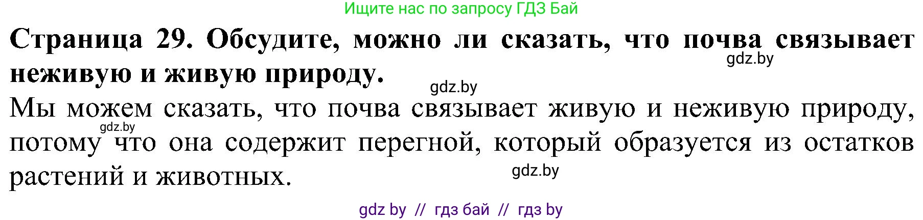 Человек и мир, 2 класс Учебник, авторы: Трафимова Галина Владимировна, Трафимов Сергей Анатольевич, издательство Академия образования, Минск, 2024, страница 29, номер 4, Решение