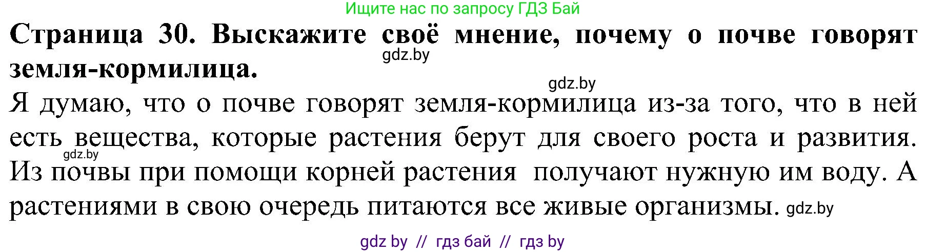 Человек и мир, 2 класс Учебник, авторы: Трафимова Галина Владимировна, Трафимов Сергей Анатольевич, издательство Академия образования, Минск, 2024, страница 30, номер 1, Решение