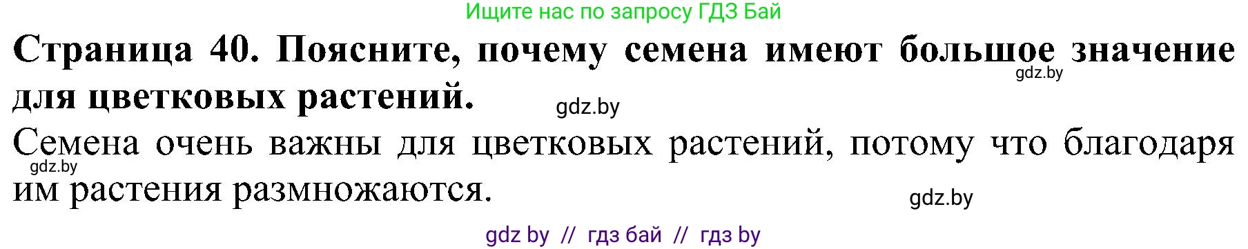 Человек и мир, 2 класс Учебник, авторы: Трафимова Галина Владимировна, Трафимов Сергей Анатольевич, издательство Академия образования, Минск, 2024, страница 40, номер 1, Решение