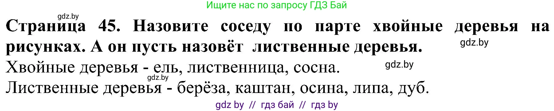 Человек и мир, 2 класс Учебник, авторы: Трафимова Галина Владимировна, Трафимов Сергей Анатольевич, издательство Академия образования, Минск, 2024, страница 45, номер 3, Решение