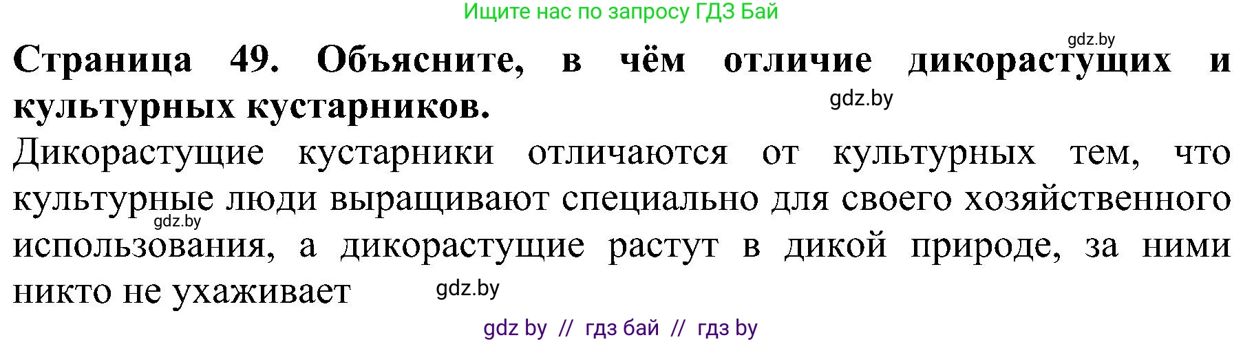 Человек и мир, 2 класс Учебник, авторы: Трафимова Галина Владимировна, Трафимов Сергей Анатольевич, издательство Академия образования, Минск, 2024, страница 49, номер 1, Решение