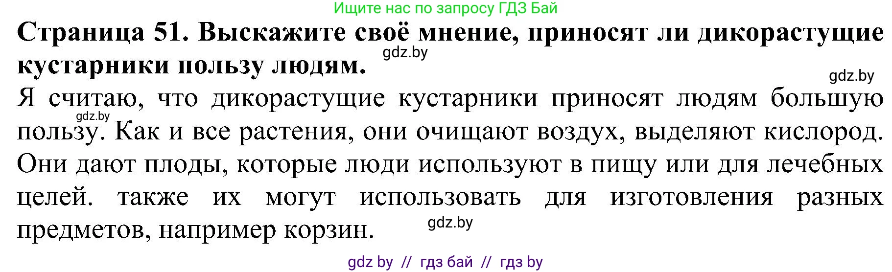 Человек и мир, 2 класс Учебник, авторы: Трафимова Галина Владимировна, Трафимов Сергей Анатольевич, издательство Академия образования, Минск, 2024, страница 51, номер 4, Решение