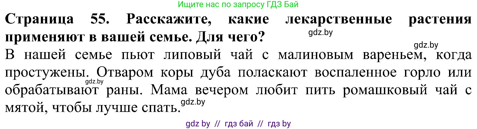 Человек и мир, 2 класс Учебник, авторы: Трафимова Галина Владимировна, Трафимов Сергей Анатольевич, издательство Академия образования, Минск, 2024, страница 55, номер 4, Решение