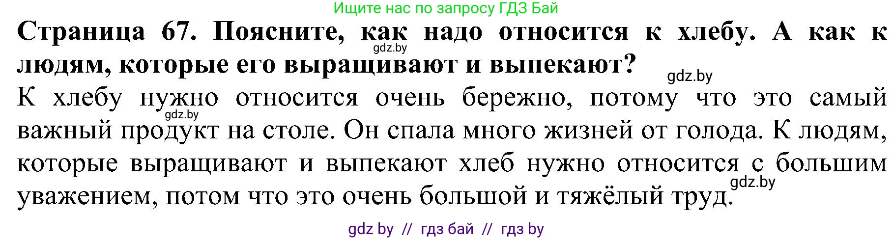 Человек и мир, 2 класс Учебник, авторы: Трафимова Галина Владимировна, Трафимов Сергей Анатольевич, издательство Академия образования, Минск, 2024, страница 67, номер 6, Решение