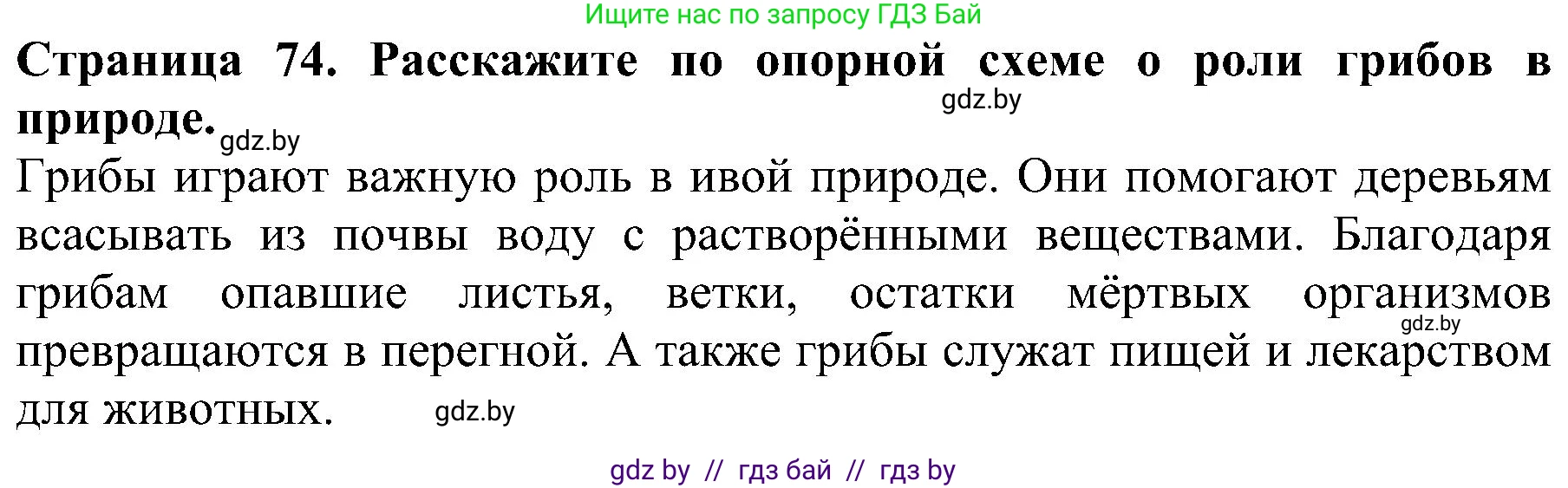 Человек и мир, 2 класс Учебник, авторы: Трафимова Галина Владимировна, Трафимов Сергей Анатольевич, издательство Академия образования, Минск, 2024, страница 74, номер 2, Решение