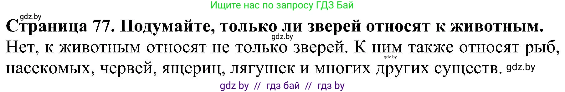 Человек и мир, 2 класс Учебник, авторы: Трафимова Галина Владимировна, Трафимов Сергей Анатольевич, издательство Академия образования, Минск, 2024, страница 77, номер 1, Решение