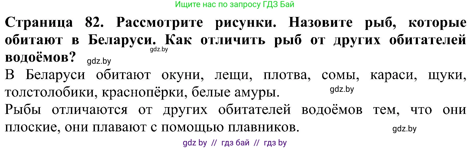 Человек и мир, 2 класс Учебник, авторы: Трафимова Галина Владимировна, Трафимов Сергей Анатольевич, издательство Академия образования, Минск, 2024, страница 82, номер 2, Решение