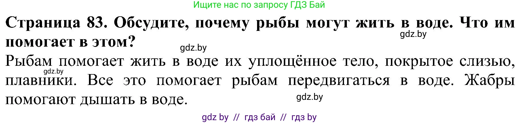 Человек и мир, 2 класс Учебник, авторы: Трафимова Галина Владимировна, Трафимов Сергей Анатольевич, издательство Академия образования, Минск, 2024, страница 83, номер 3, Решение
