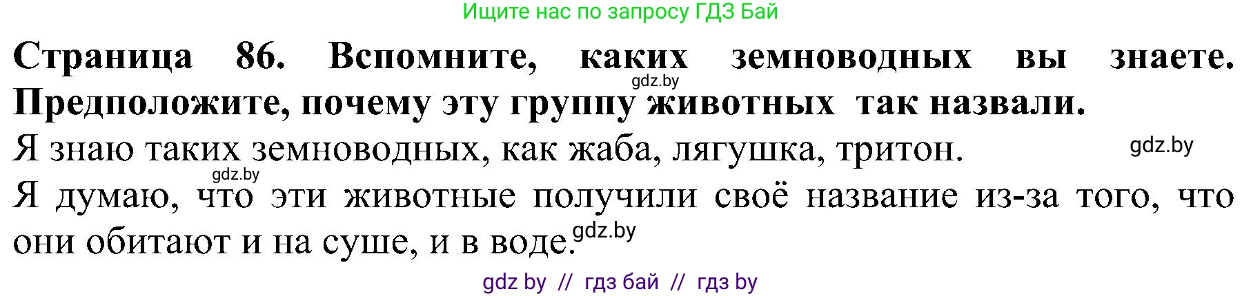 Человек и мир, 2 класс Учебник, авторы: Трафимова Галина Владимировна, Трафимов Сергей Анатольевич, издательство Академия образования, Минск, 2024, страница 86, номер 1, Решение