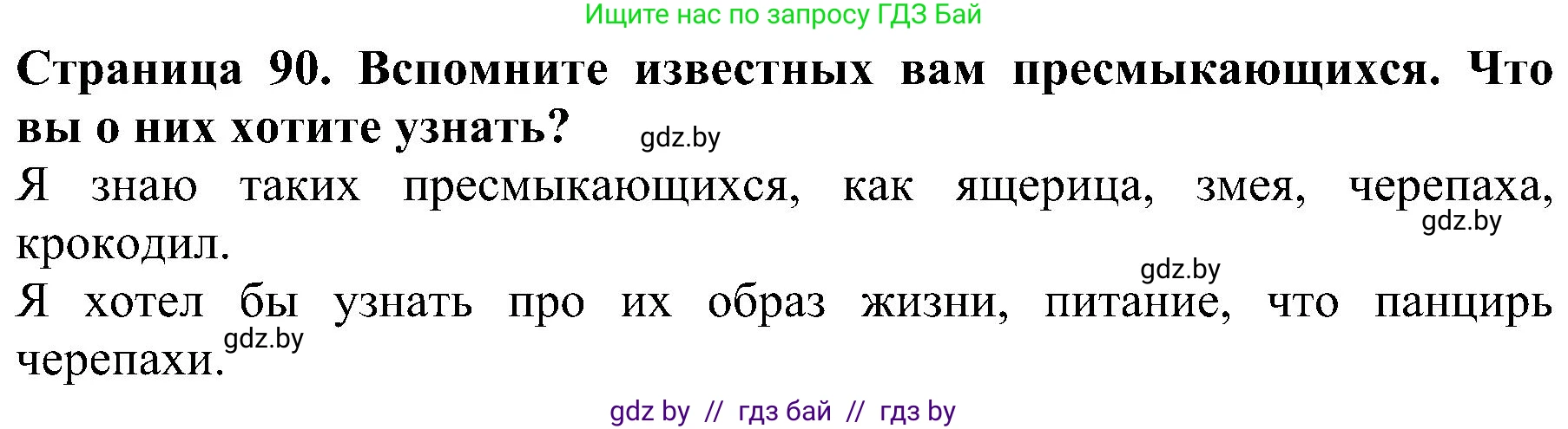 Человек и мир, 2 класс Учебник, авторы: Трафимова Галина Владимировна, Трафимов Сергей Анатольевич, издательство Академия образования, Минск, 2024, страница 90, номер 1, Решение