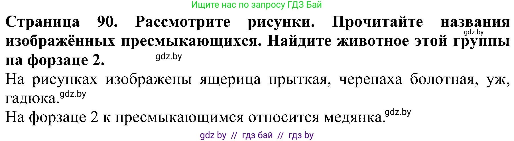 Человек и мир, 2 класс Учебник, авторы: Трафимова Галина Владимировна, Трафимов Сергей Анатольевич, издательство Академия образования, Минск, 2024, страница 90, номер 2, Решение