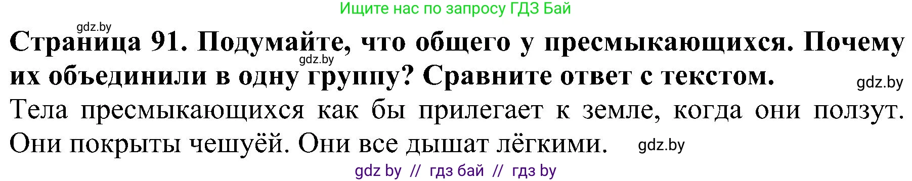 Человек и мир, 2 класс Учебник, авторы: Трафимова Галина Владимировна, Трафимов Сергей Анатольевич, издательство Академия образования, Минск, 2024, страница 91, номер 3, Решение