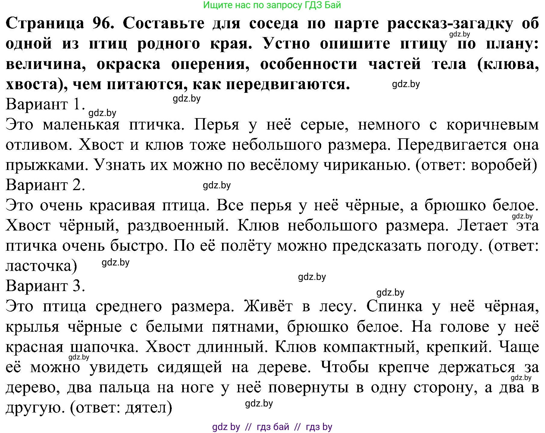 Человек и мир, 2 класс Учебник, авторы: Трафимова Галина Владимировна, Трафимов Сергей Анатольевич, издательство Академия образования, Минск, 2024, страница 96, номер 4, Решение