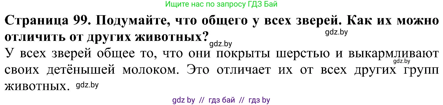 Человек и мир, 2 класс Учебник, авторы: Трафимова Галина Владимировна, Трафимов Сергей Анатольевич, издательство Академия образования, Минск, 2024, страница 99, номер 3, Решение