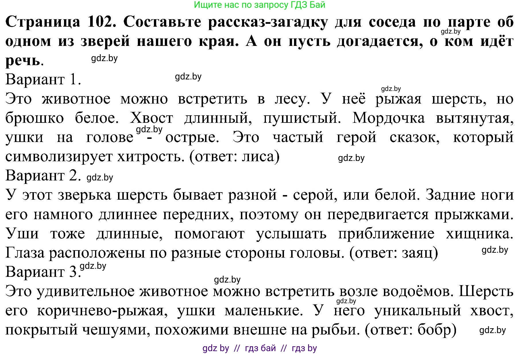 Человек и мир, 2 класс Учебник, авторы: Трафимова Галина Владимировна, Трафимов Сергей Анатольевич, издательство Академия образования, Минск, 2024, страница 102, номер 7, Решение