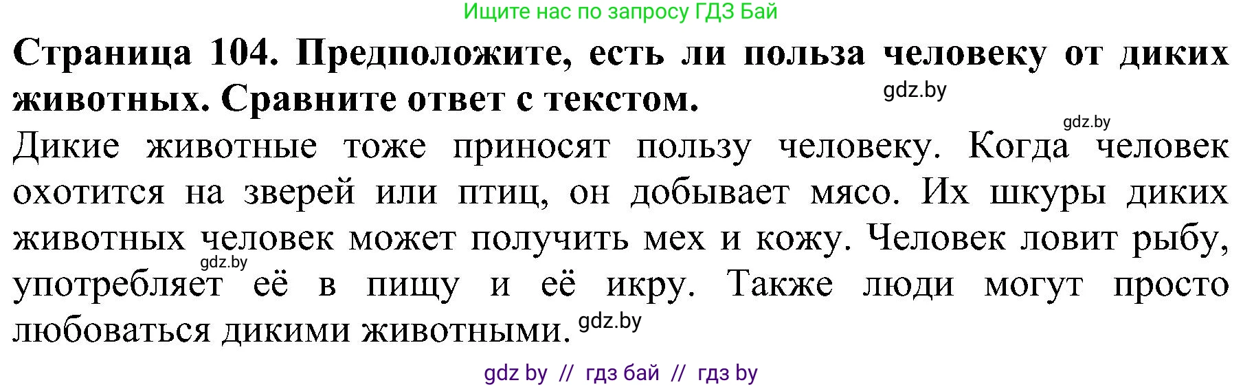 Человек и мир, 2 класс Учебник, авторы: Трафимова Галина Владимировна, Трафимов Сергей Анатольевич, издательство Академия образования, Минск, 2024, страница 104, номер 4, Решение