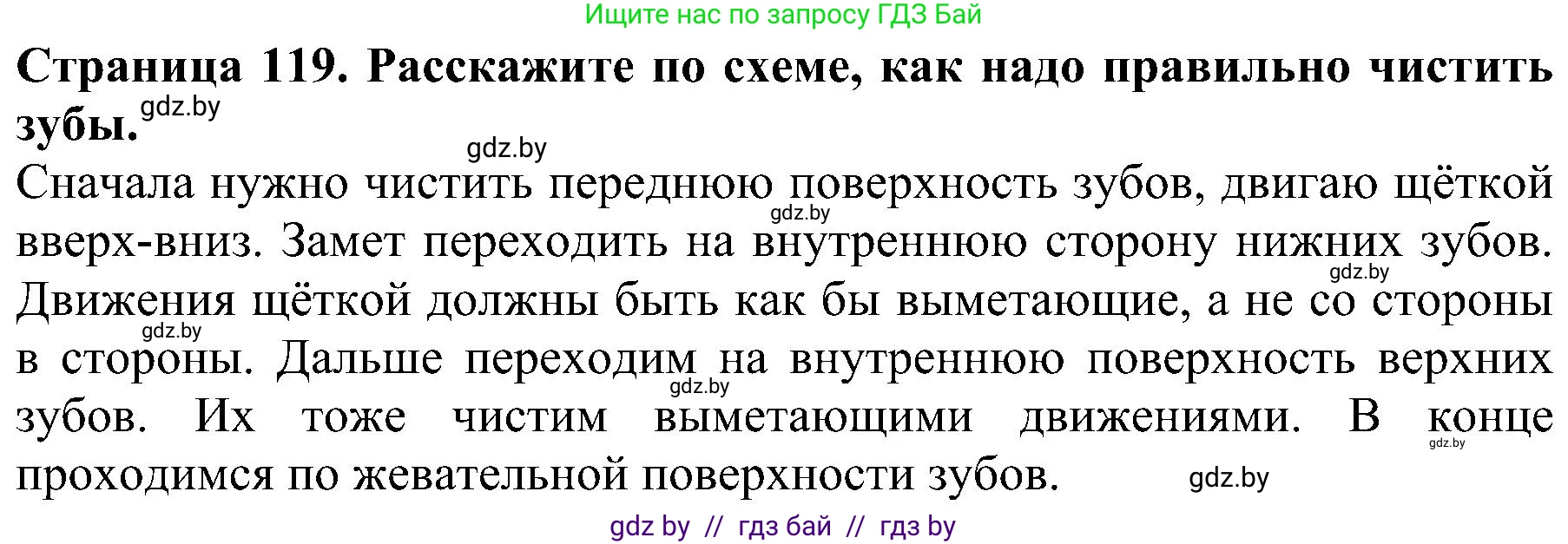 Человек и мир, 2 класс Учебник, авторы: Трафимова Галина Владимировна, Трафимов Сергей Анатольевич, издательство Академия образования, Минск, 2024, страница 119, номер 2, Решение