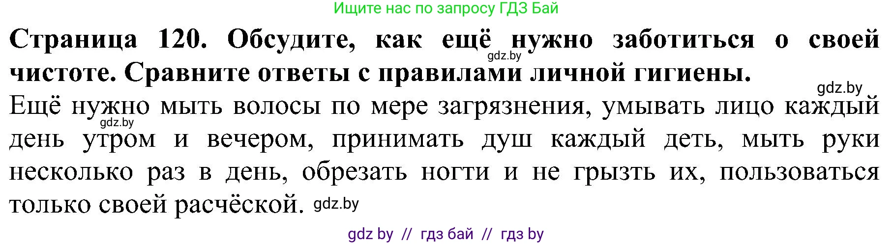 Человек и мир, 2 класс Учебник, авторы: Трафимова Галина Владимировна, Трафимов Сергей Анатольевич, издательство Академия образования, Минск, 2024, страница 120, номер 3, Решение