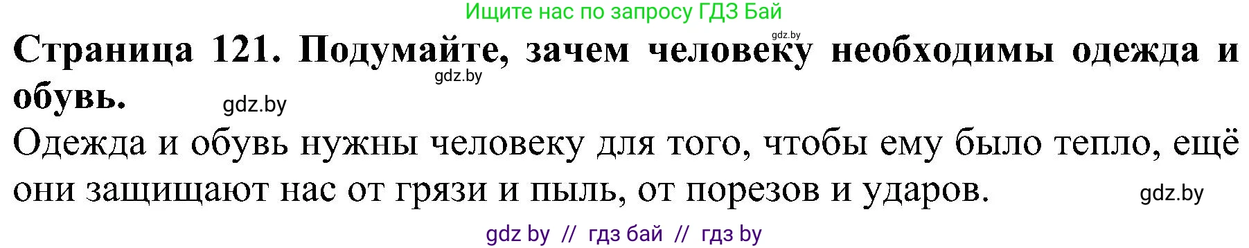 Человек и мир, 2 класс Учебник, авторы: Трафимова Галина Владимировна, Трафимов Сергей Анатольевич, издательство Академия образования, Минск, 2024, страница 121, номер 5, Решение