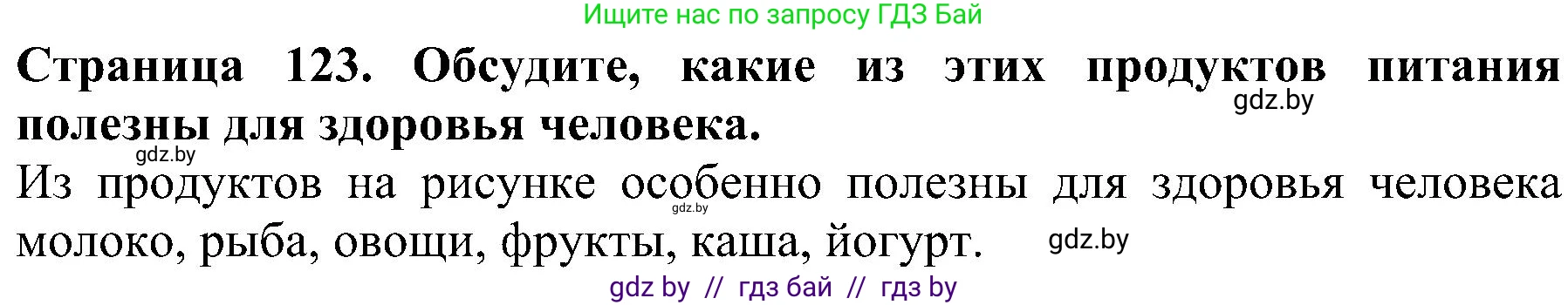 Человек и мир, 2 класс Учебник, авторы: Трафимова Галина Владимировна, Трафимов Сергей Анатольевич, издательство Академия образования, Минск, 2024, страница 123, номер 2, Решение