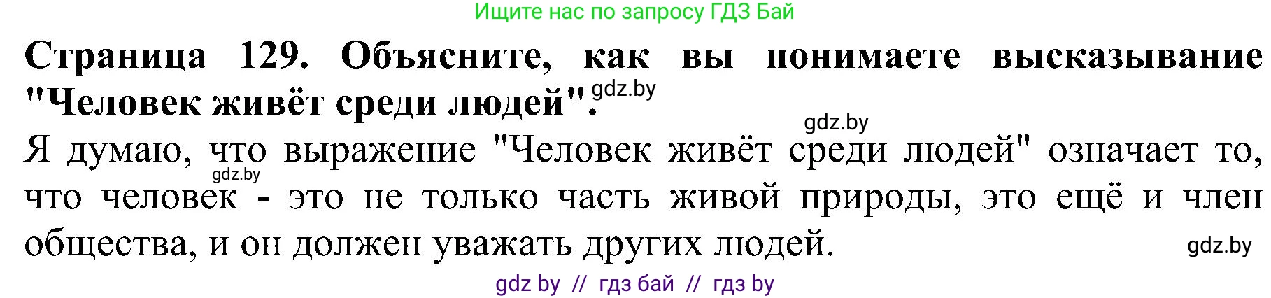 Человек и мир, 2 класс Учебник, авторы: Трафимова Галина Владимировна, Трафимов Сергей Анатольевич, издательство Академия образования, Минск, 2024, страница 129, номер 1, Решение