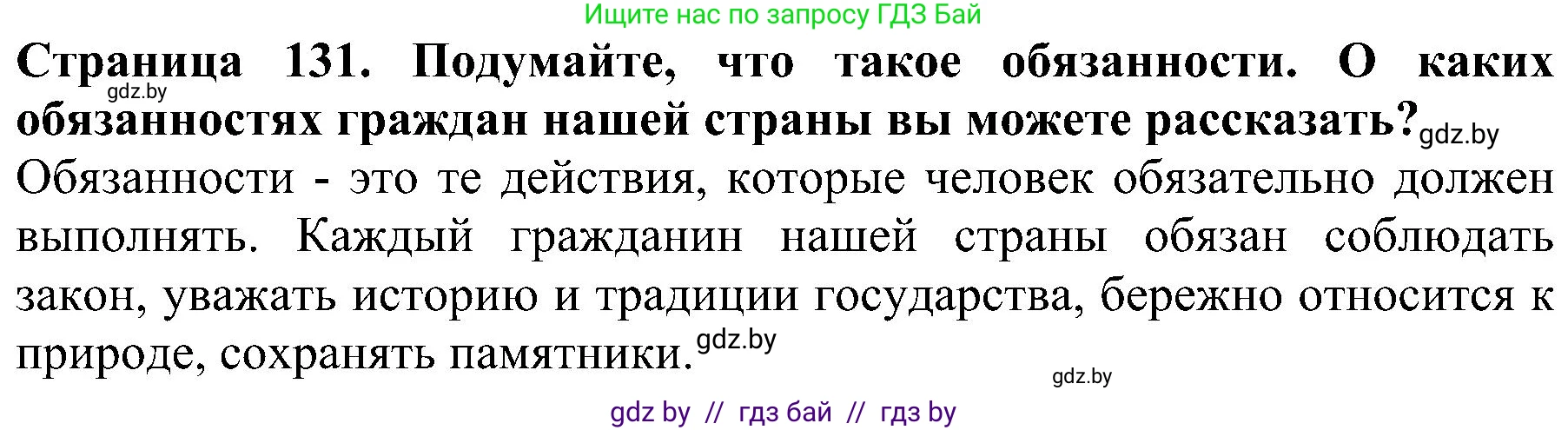 Человек и мир, 2 класс Учебник, авторы: Трафимова Галина Владимировна, Трафимов Сергей Анатольевич, издательство Академия образования, Минск, 2024, страница 131, номер 4, Решение