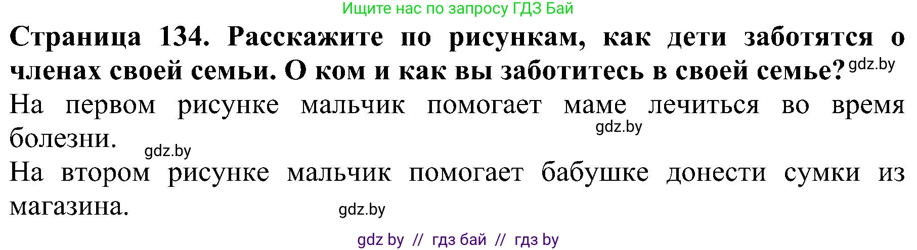 Человек и мир, 2 класс Учебник, авторы: Трафимова Галина Владимировна, Трафимов Сергей Анатольевич, издательство Академия образования, Минск, 2024, страница 134, номер 4, Решение