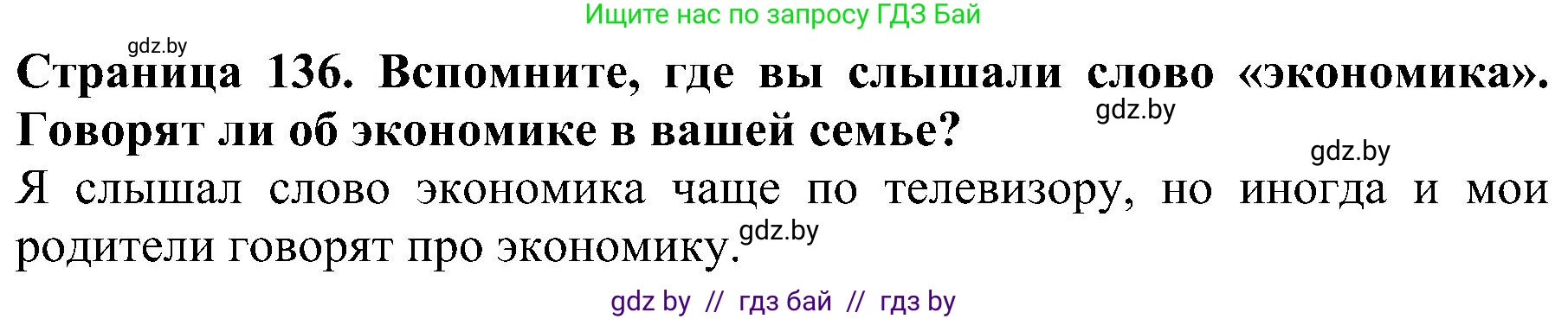 Человек и мир, 2 класс Учебник, авторы: Трафимова Галина Владимировна, Трафимов Сергей Анатольевич, издательство Академия образования, Минск, 2024, страница 136, номер 1, Решение
