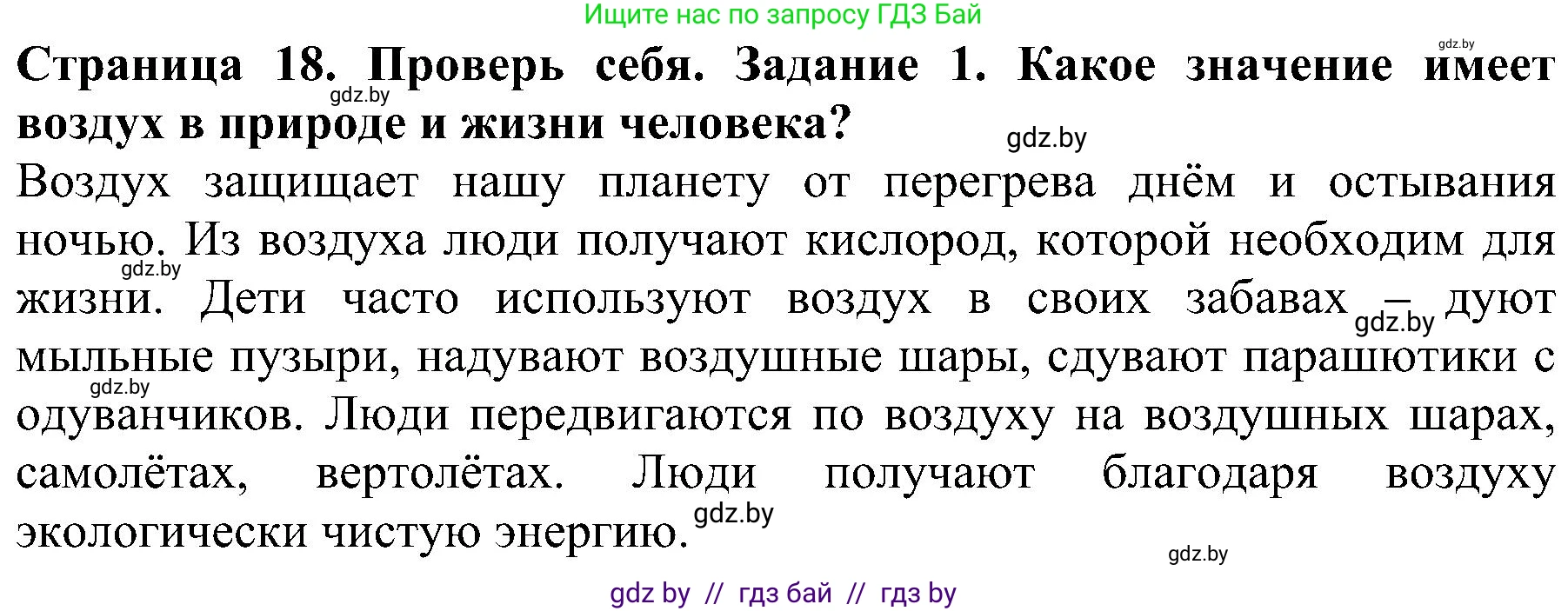Человек и мир, 2 класс Учебник, авторы: Трафимова Галина Владимировна, Трафимов Сергей Анатольевич, издательство Академия образования, Минск, 2024, страница 18, номер 1, Решение