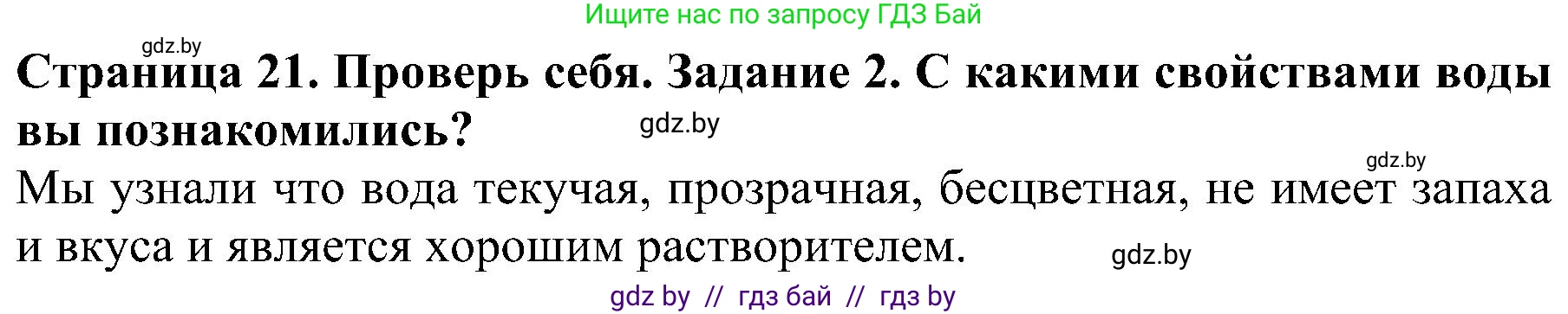 Человек и мир, 2 класс Учебник, авторы: Трафимова Галина Владимировна, Трафимов Сергей Анатольевич, издательство Академия образования, Минск, 2024, страница 21, номер 2, Решение