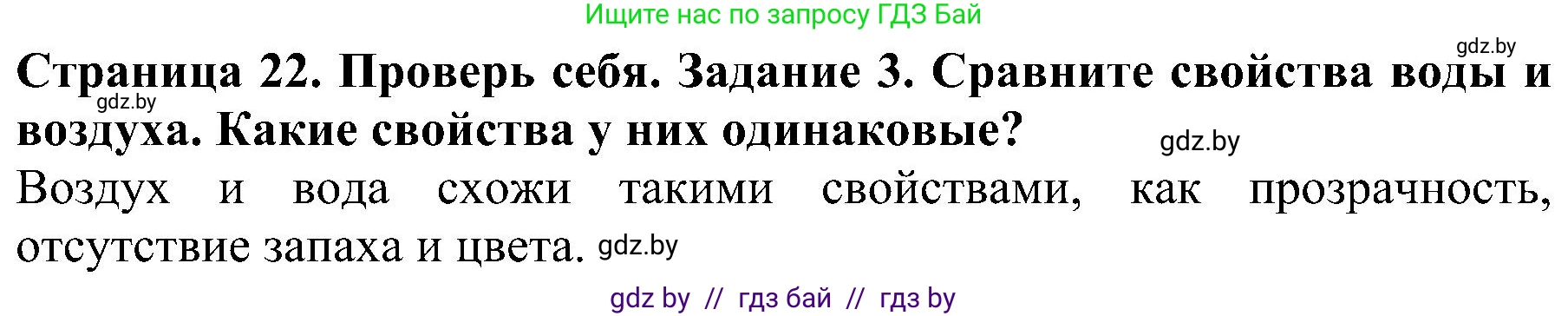 Человек и мир, 2 класс Учебник, авторы: Трафимова Галина Владимировна, Трафимов Сергей Анатольевич, издательство Академия образования, Минск, 2024, страница 22, номер 3, Решение