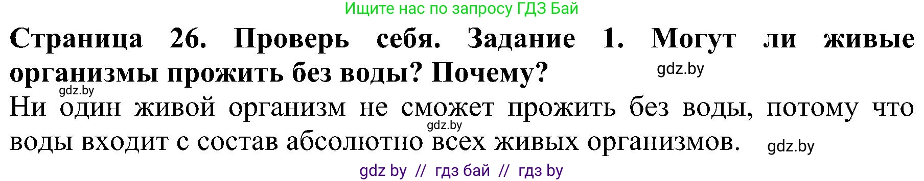 Человек и мир, 2 класс Учебник, авторы: Трафимова Галина Владимировна, Трафимов Сергей Анатольевич, издательство Академия образования, Минск, 2024, страница 26, номер 1, Решение