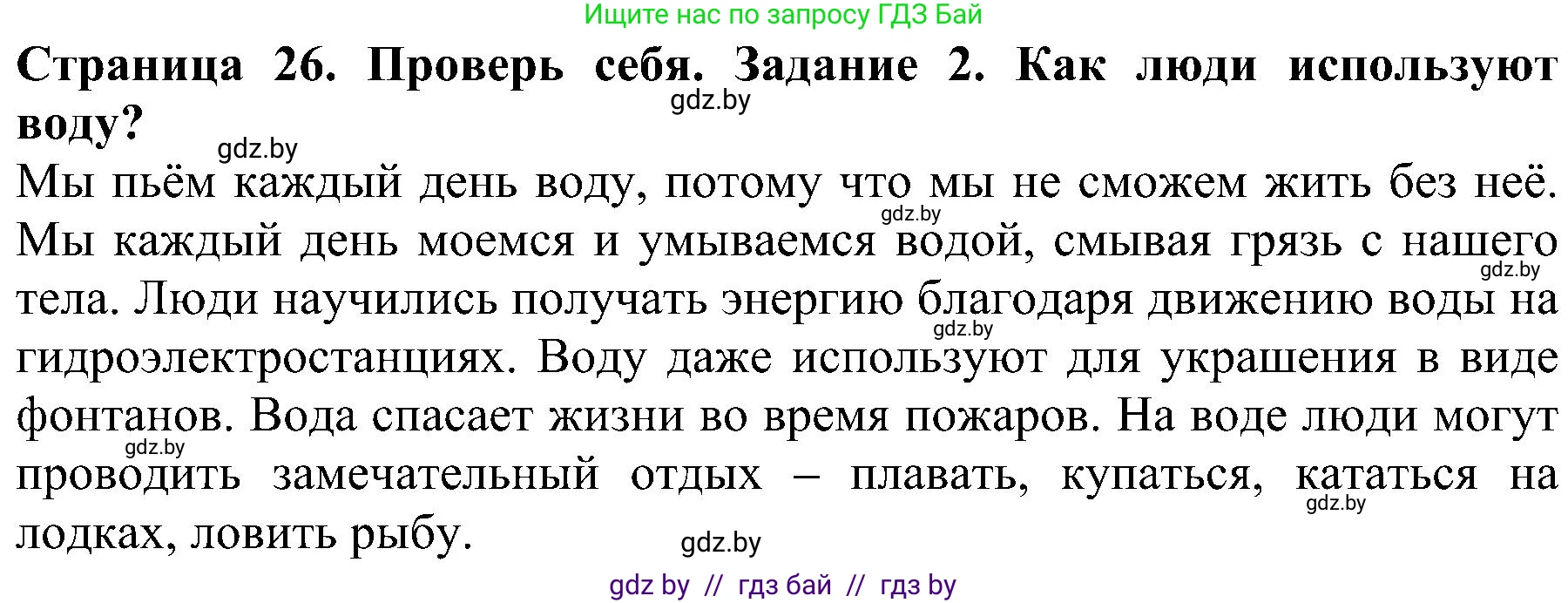 Человек и мир, 2 класс Учебник, авторы: Трафимова Галина Владимировна, Трафимов Сергей Анатольевич, издательство Академия образования, Минск, 2024, страница 26, номер 2, Решение